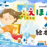 【募集終了】第27回 えほん大賞（絵本部門・ストーリー部門）作品募集［大賞 賞金50万円 書籍化・出版］