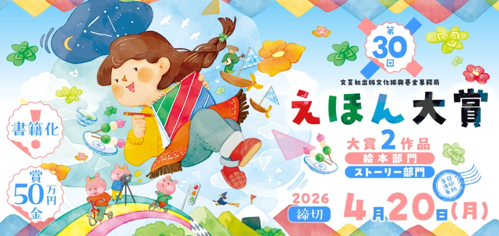 第30回 えほん大賞（絵本部門・ストーリー部門）作品募集［大賞 賞金50万円 書籍化・出版］
