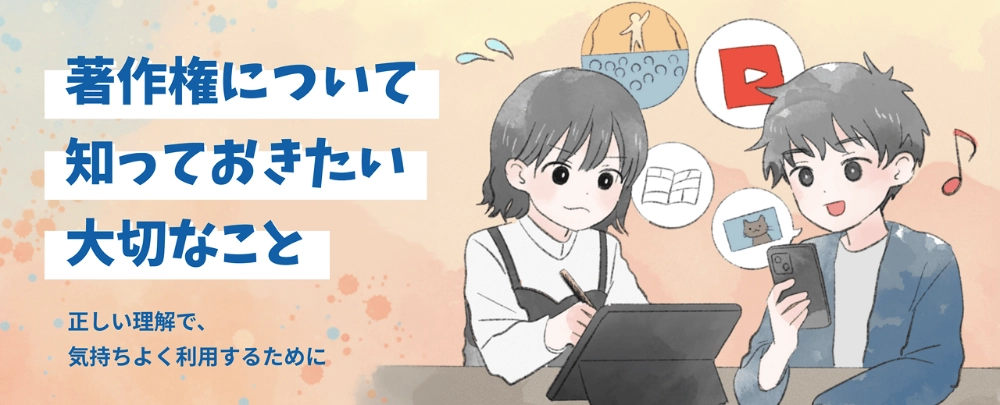 文化庁│著作権普及啓発プロジェクト「著作権について知っておきたい大切なこと」始動