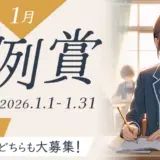 Caita│1月の月例賞［優秀賞 賞金5万円］