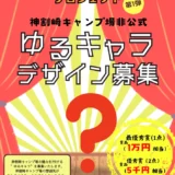 キャンプ場を一緒に盛り上げようプロジェクト第1弾 神割崎キャンプ場ゆるキャラデザインを公募します［最優秀賞 10,000円相当の商品］