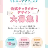 リトル・ママフェスタ│公式キャラクター大募集！［最優秀賞 賞金10万円］