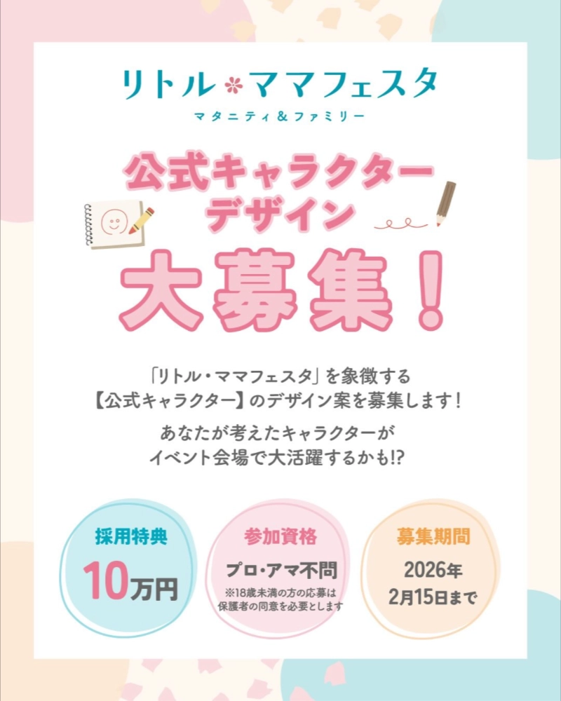 リトル・ママフェスタ│公式キャラクター大募集！［最優秀賞 賞金10万円］