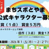 まちスポとやま 公式キャラクター募集［大賞 賞金5万円 公式キャラクターとして採用］