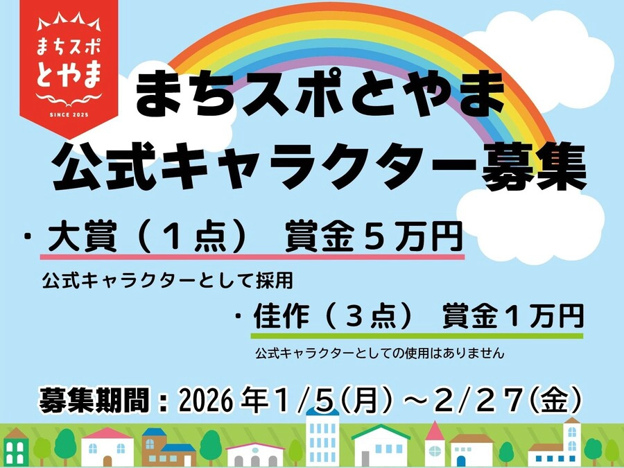まちスポとやま 公式キャラクター募集［大賞 賞金5万円 公式キャラクターとして採用］