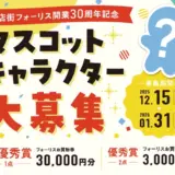 専門店街フォーリス開業30周年記念 キャラクター大募集［最優秀賞 フォーリスお買物券30,000円分］