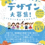 八千代町社会福祉協議会│オリジナルキャラクターデザイン募集［採用作品 賞状 副賞30,000円］