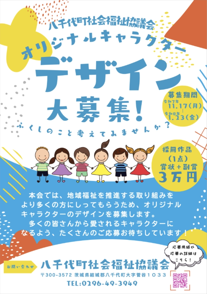 八千代町社会福祉協議会│オリジナルキャラクターデザイン募集［採用作品 賞状 副賞30,000円］