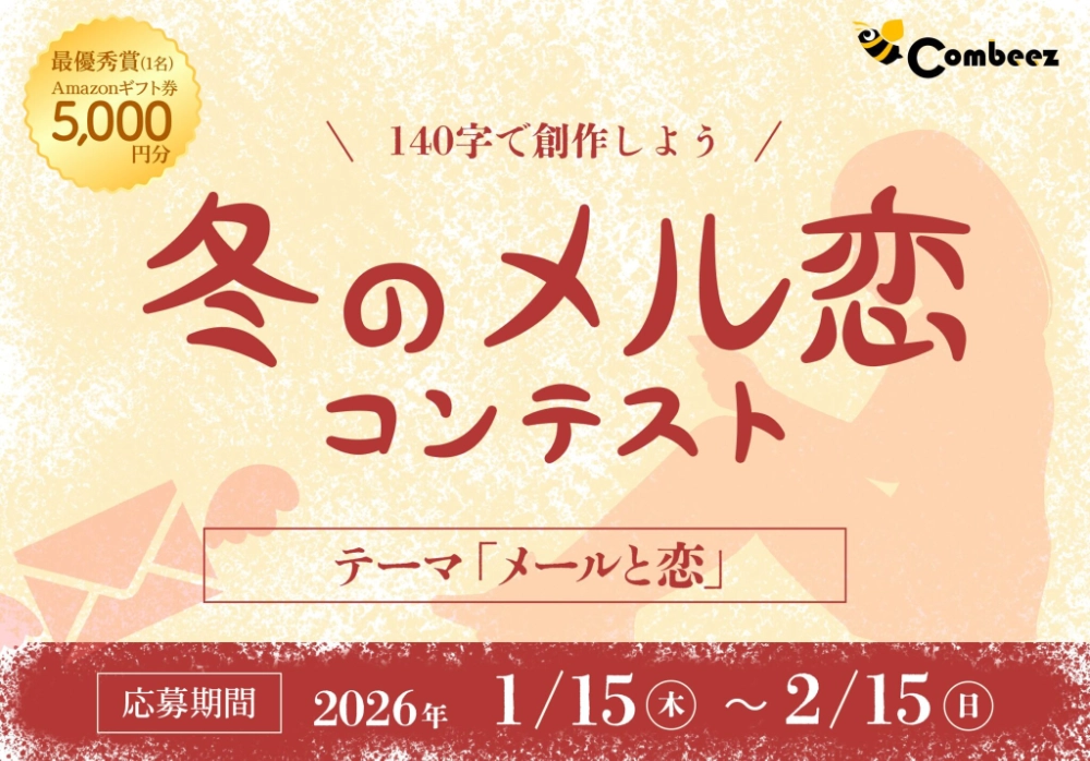 株式会社コンビーズ│140字作文コンテスト【冬のメル恋】［最優秀賞 Amazonギフト 5,000円分］