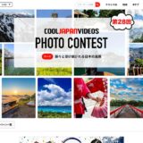 【募集終了】第28回 COOL JAPAN VIDEOS フォトコンテスト -脈々と受け継がれる日本の風景-［大賞 Amazonギフト券1万円分］