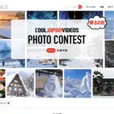 第32回 COOL JAPAN VIDEOS フォトコンテスト -日本の冬-［大賞 Amazonギフト券1万円分］