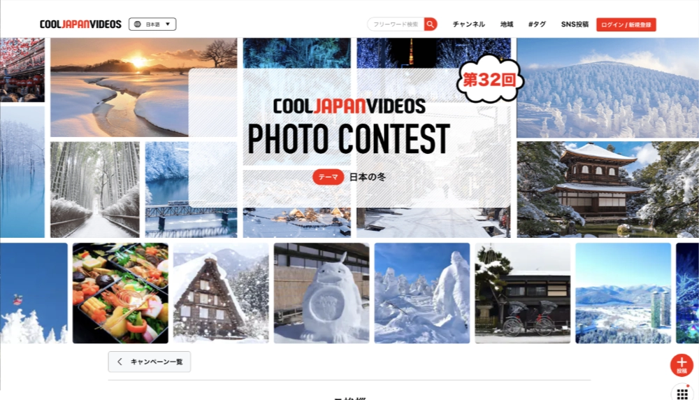 第32回 COOL JAPAN VIDEOS フォトコンテスト -日本の冬-［大賞 Amazonギフト券1万円分］