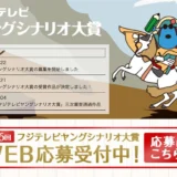 ※募集終了【自称35歳以下限定公募】第36回 フジテレビ ヤングシナリオ大賞 作品募集［大賞 賞金300万円］