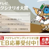 ※募集終了【自称35歳以下限定公募】第37回 フジテレビ ヤングシナリオ大賞 作品募集［大賞 賞金300万円］