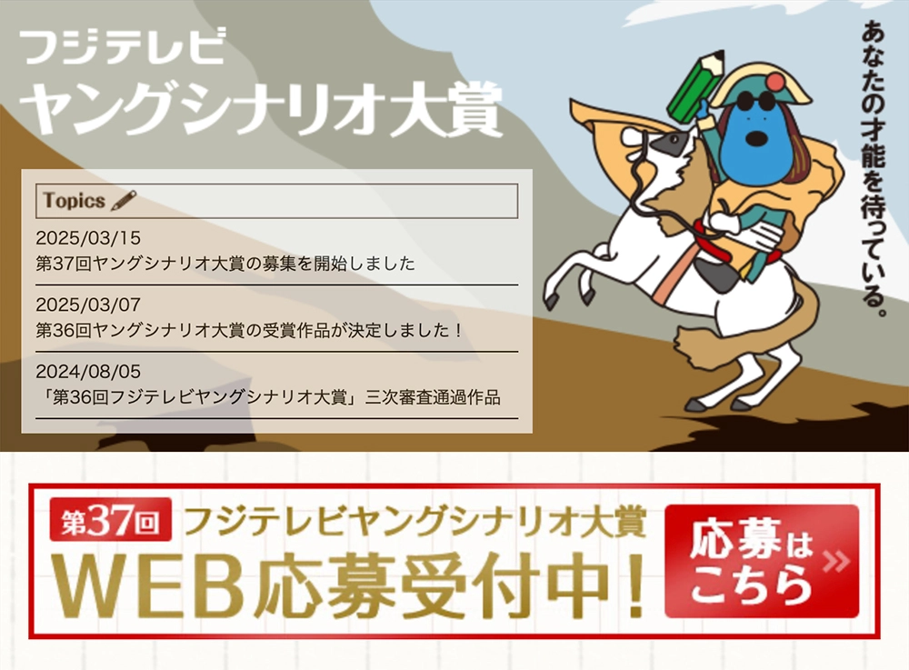 ※募集終了【自称35歳以下限定公募】第37回 フジテレビ ヤングシナリオ大賞 作品募集［大賞 賞金300万円］