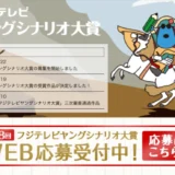 【自称35歳以下限定公募】あなたの才能を待っている。 第38回 フジテレビ ヤングシナリオ大賞 作品募集［大賞 賞金300万円］