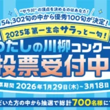 【3/18まで!! 投票すると抽選で700名様に豪華賞品が当たる!!】2025年第一生命サラっと一句！ わたしの川柳コンクール投票受付中！