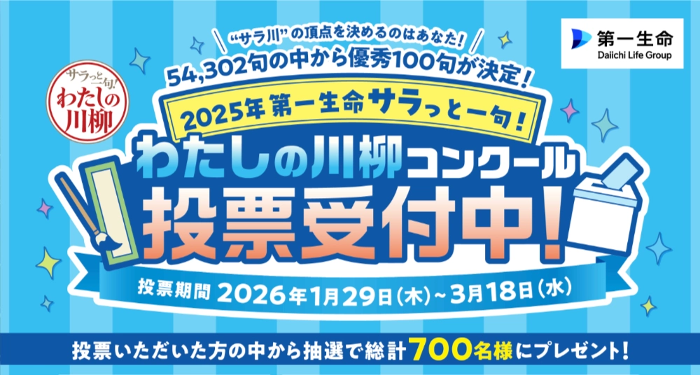 【3/18まで!! 投票すると抽選で700名様に豪華賞品が当たる!!】2025年第一生命サラっと一句！ わたしの川柳コンクール投票受付中！
