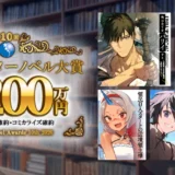 第10回 アース・スターノベル大賞［グランプリ 賞金200万円 複数刊の刊行&コミカライズ確約］
