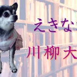 【募集終了】易学南国苑│第7回 えきなお川柳大賞［大賞 ギフト券1万円分］