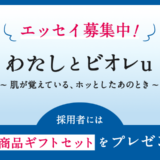 花王│My Kao エッセイ企画『わたしとビオレu ～肌が覚えている、ホッとしたあのとき～』作品募集［賞 花王商品ギフトセット］
