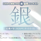 エブリスタ│三行から参加できる 超・妄想コンテスト 第259弾 （テーマ「銀」）作品募集［大賞 賞金3万円・選評］