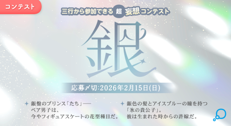 エブリスタ│三行から参加できる 超・妄想コンテスト 第259弾 （テーマ「銀」）作品募集［大賞 賞金3万円・選評］