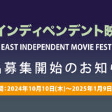【募集終了】極東インディペンデント映画祭［グランプリ 賞金10万円］