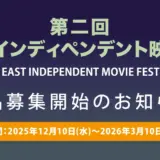 第二回 極東インディペンデント映画祭［グランプリ 賞金10万円］
