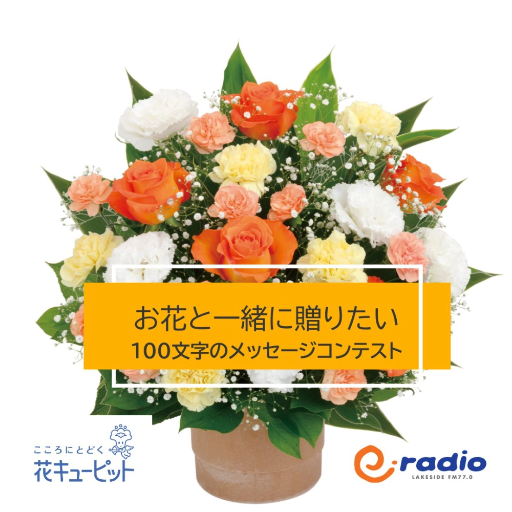 花キューピット 第二回「お花と一緒に贈りたい100文字のメッセージ」コンテスト［最優秀作品 賞金30,000円 花キューピット「花とみどりのeギフト」5,000円分］
