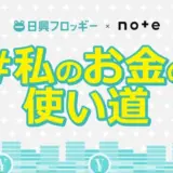 【マンガ エッセイ イラスト 小説など表現形式問わず】日興フロッギー×noteで、投稿コンテスト「#私のお金の使い道」を開催します！［グランプリ ギフトカード10万円分+日興フロッギーサイトにて全文掲載］