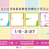 GENSEKI│さいとうなおき先生の“縛り”イラコン！ 1・2月の縛りは「スクエア縛り」［大賞 Amazonギフト券1万円分 CLIP STUDIO TABMATE2 ほか］