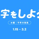 GENSEKI│作字をしよう！お題は「今年の抱負」［大賞 Amazonギフト券10,000円分ほか］
