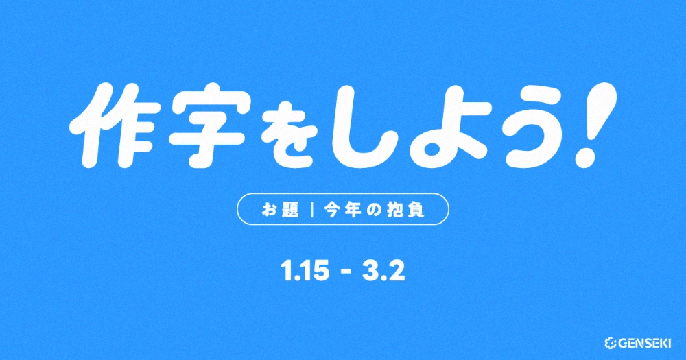 GENSEKI│作字をしよう！お題は「今年の抱負」［大賞 Amazonギフト券10,000円分ほか］