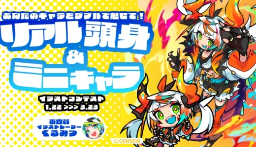GENSEKI│あなたのキャラをダブルで魅せて！「リアル頭身＆ミニキャラ」イラストコンテスト［大賞 Amazonギフト券10,000円分 くるみつさん特別コメント ほか］