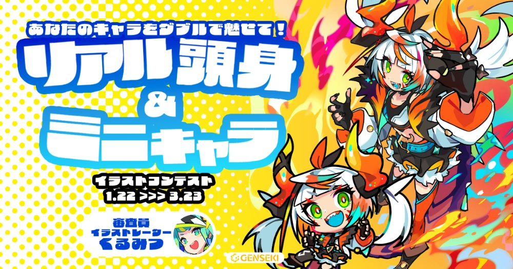 GENSEKI│あなたのキャラをダブルで魅せて！「リアル頭身＆ミニキャラ」イラストコンテスト［大賞 Amazonギフト券10,000円分 くるみつさん特別コメント ほか］