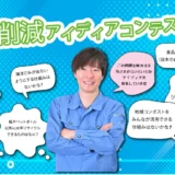 【募集終了】一般社団法人ごみプロジェクト│ごみ削減アイディアコンテスト［賞金10万円］