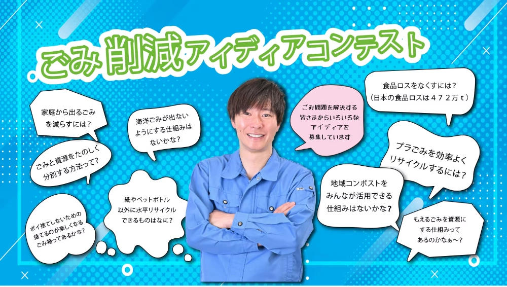 【募集終了】一般社団法人ごみプロジェクト│ごみ削減アイディアコンテスト［賞金10万円］