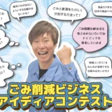 【年齢限定公募】一般社団法人ごみプロジェクト│ごみ削減ビジネスアイディアコンテスト2026［最優秀賞 賞金10万円&マシンガンズ滝沢からのコメント・サインほか］