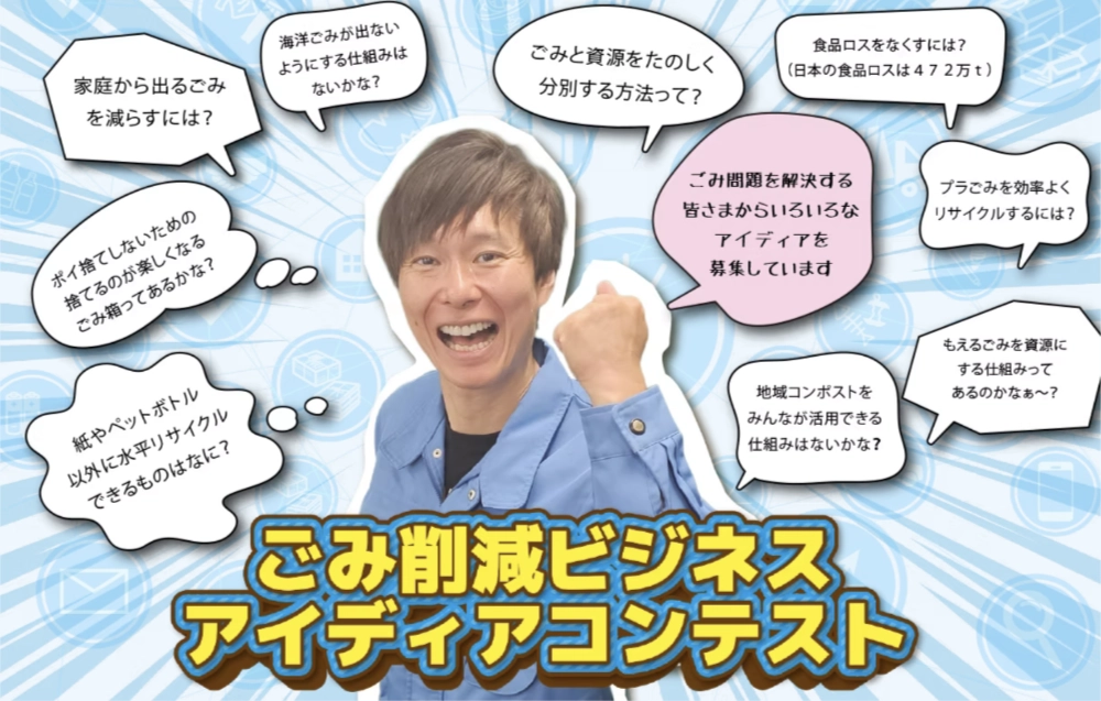 【年齢限定公募】一般社団法人ごみプロジェクト│ごみ削減ビジネスアイディアコンテスト2026［最優秀賞 賞金10万円&マシンガンズ滝沢からのコメント・サインほか］