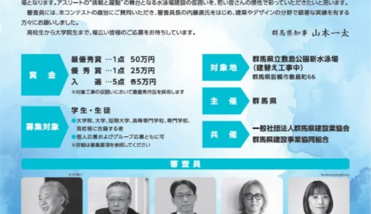 【学生限定公募】群馬県│敷島公園新水泳場「仮囲いデザイン・アートコンテスト」［最優秀賞 賞金50万円］
