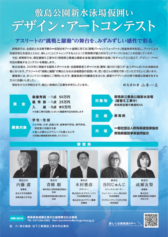 【学生限定公募】群馬県│敷島公園新水泳場「仮囲いデザイン・アートコンテスト」［最優秀賞 賞金50万円］