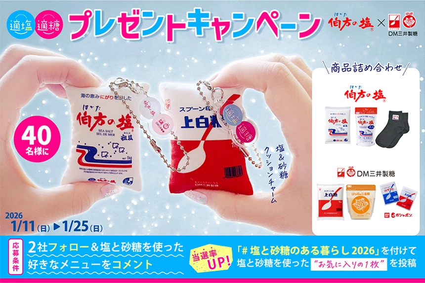 【1/25まで!! 塩＆砂糖など8点セットが当たる!!】伯方の塩×DM三井製糖 適塩適糖キャンペーン2026