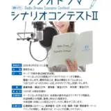 「ヒストリア宇部 ラジオドラマシナリオコンテストII」作品募集！［最優秀賞 賞金5万円］