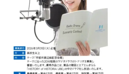 「ヒストリア宇部 ラジオドラマシナリオコンテストII」作品募集！［最優秀賞 賞金5万円］