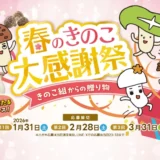 【3/31まで!! ギフトカードやホクトのきのこ商品が当たる!!】ホクト│毎月当たるチャンス！ 春のきのこ大感謝祭 ～きのこ組からの贈り物～
