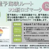 豊予海峡ルート推進PRロゴマークを募集します！［最優秀作品 賞状 商品券3万円］