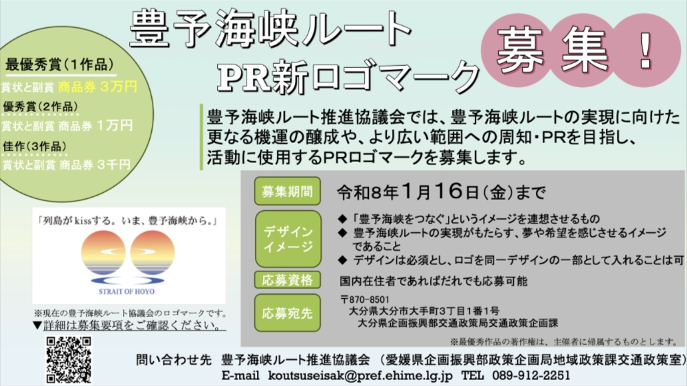 豊予海峡ルート推進PRロゴマークを募集します！［最優秀作品 賞状 商品券3万円］