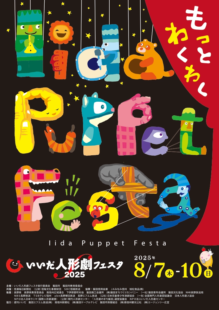 いいだ人形劇フェスタ2026 ポスター及びワッペンデザイン公募［最優秀作品 賞金20万円］