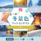 イカリ消毒株式会社│\きらめく冬景色フォトコンテスト❄/［賞 図書カードNEXT 5,000円分］